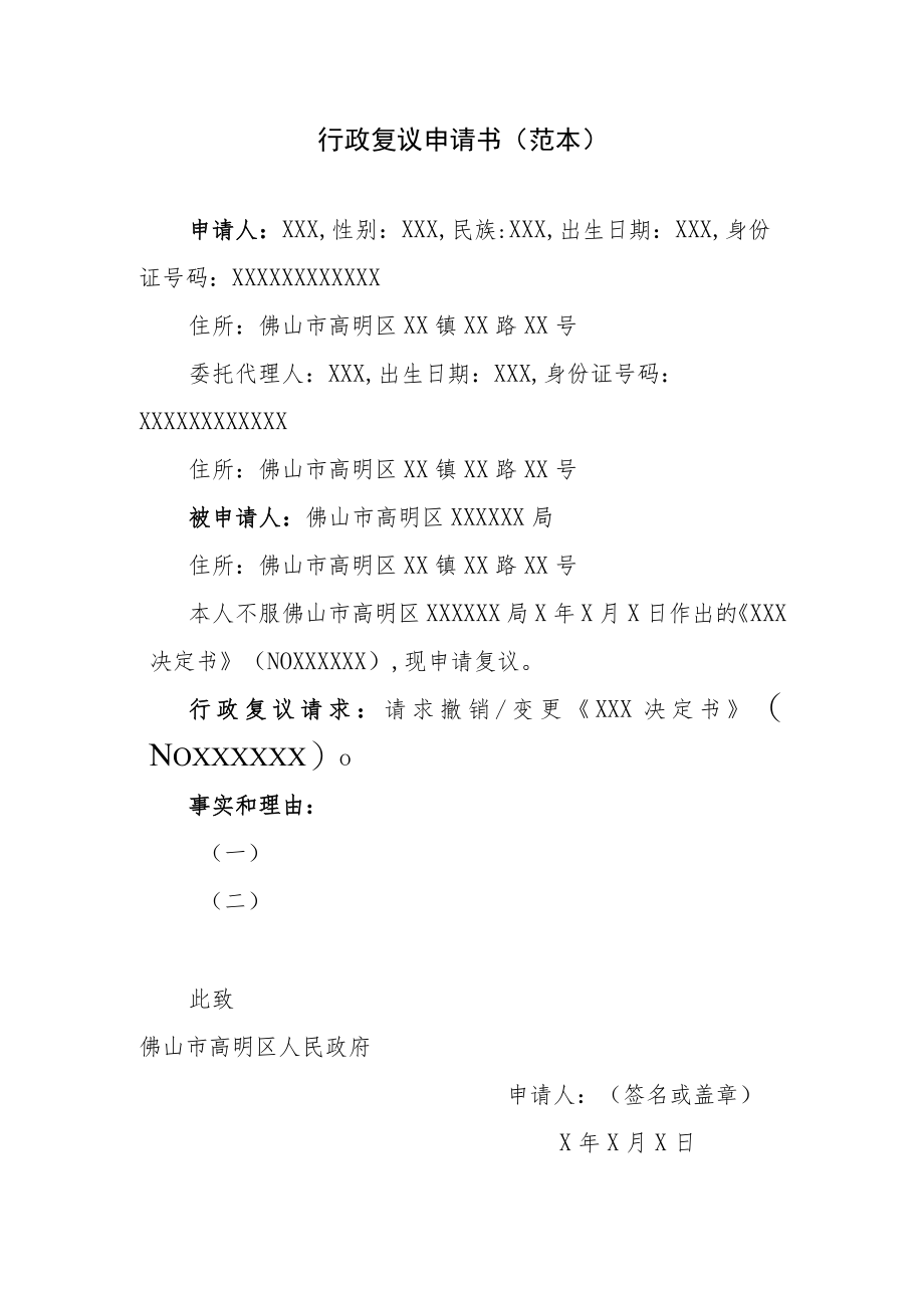 行政复议申请书（范本）.docx_第1页
