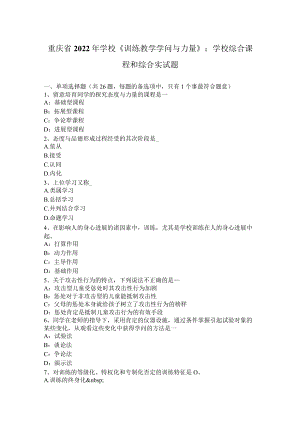 重庆省2022年小学《教育教学知识与能力》：小学综合课程和综合实试题.docx