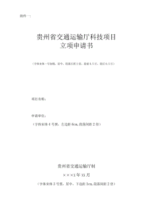 贵州交通运输厅科技项目立项申请书、任务书、可行性研究报告、项目协议书、执行情况报告.docx