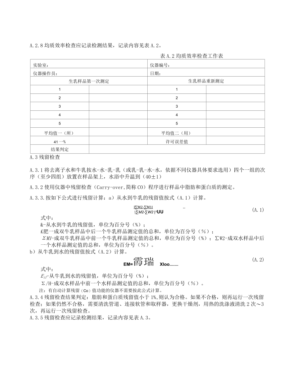 红外乳成分分析仪仪器性能检查.docx_第2页