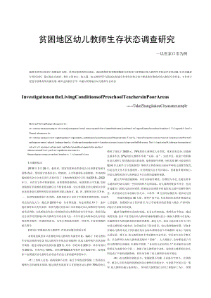 贫困地区幼儿教师生存状态调查研究——以张家口市为例.docx