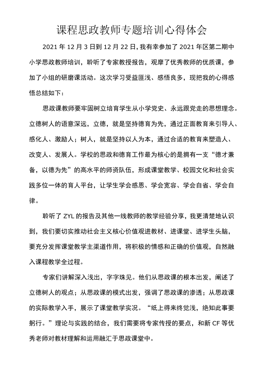 课程思政教师专题培训心得体会.docx_第1页
