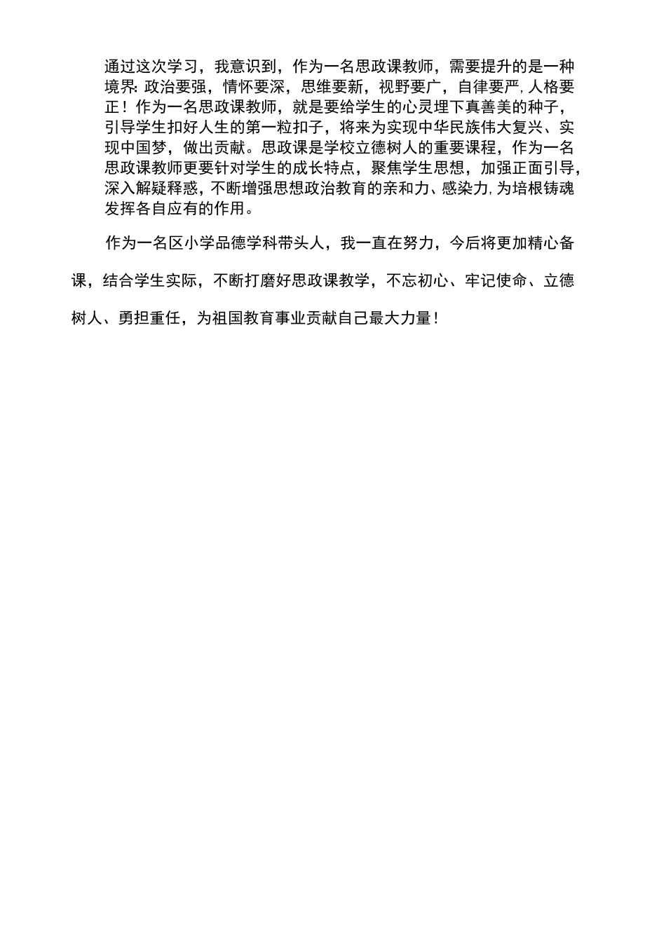 课程思政教师专题培训心得体会.docx_第2页