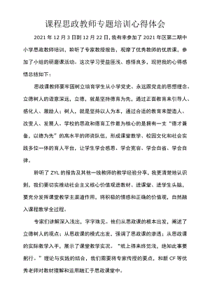 课程思政教师专题培训心得体会.docx
