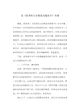 读《优秀班主任都是沟通高手》有感.docx