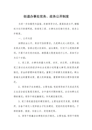 街道办事处党务、政务公开制度.docx