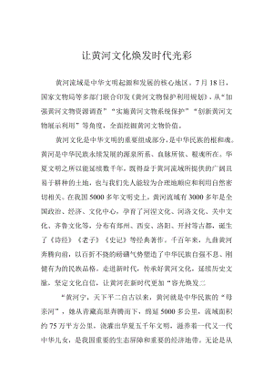 让黄河文化焕发时代光彩.docx