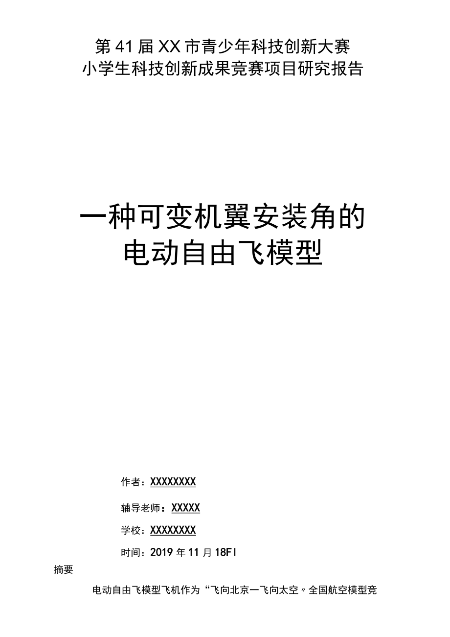青少年科技创新大赛研究报告范文.docx_第1页