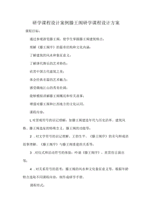 研学课程设计案例滕王阁研学课程设计方案.docx