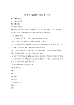 知识产权运营转化中介服务合同.docx