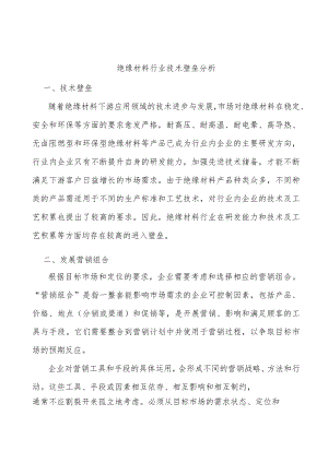 绝缘材料行业技术壁垒分析.docx