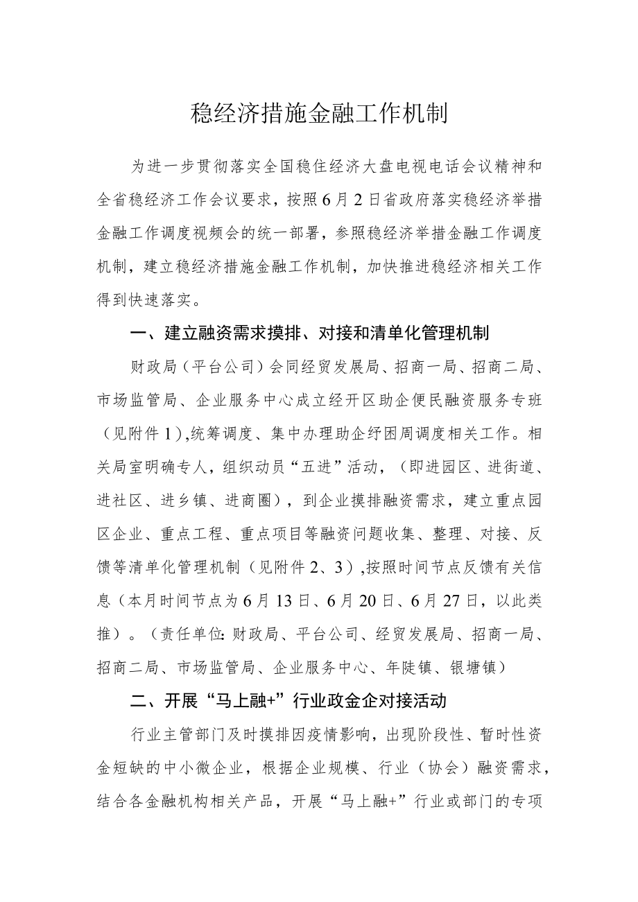 稳经济措施金融工作机制.docx_第1页