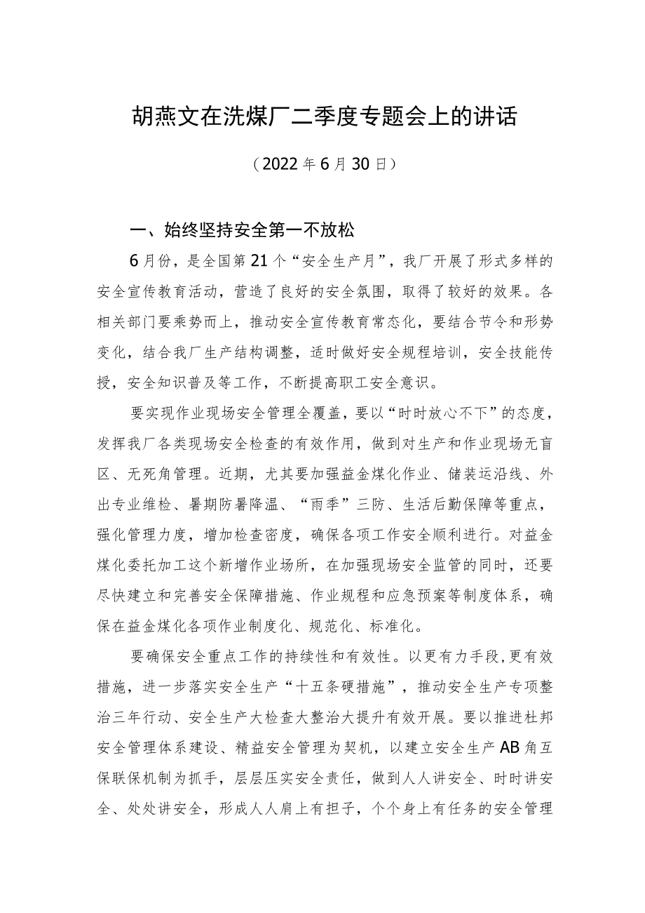 胡燕文：在洗煤厂二季度专题会上的讲话（20220630）.docx_第1页