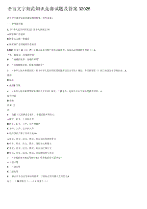 语言文字规范知识竞赛试题及答案32025.docx