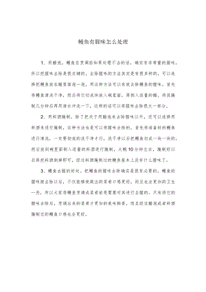 鳗鱼有腥味怎么处理.docx