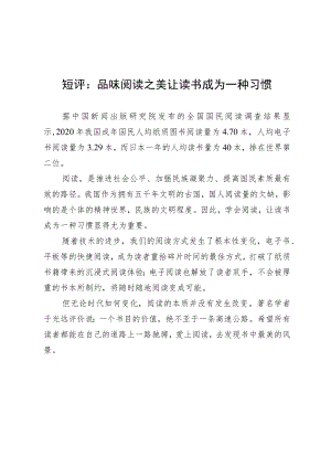 短评：品味阅读之美 让读书成为一种习惯.docx