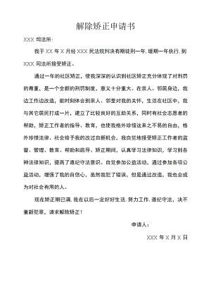 解除矫正申请书.docx