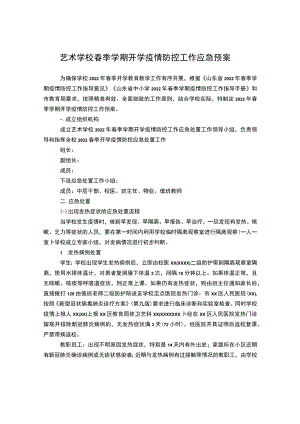 艺术学校春季学期开学疫情防控工作应急预案.docx