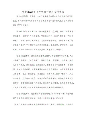 观看2022年《开学第一课》心得体会发言.docx