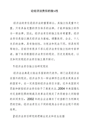 论经济法责任的独立性.docx