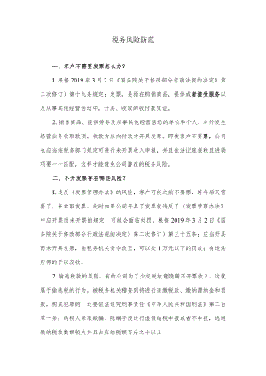 税务风险及优惠政策.docx