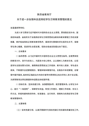 陕西省教育厅关于进一步加强和改进高校学生日常教育管理的意见（2022年）.docx