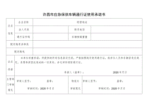 许昌市应急保供车辆通行证使用承诺书.docx
