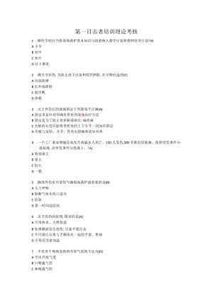 第一目击者培训理论考核题库.docx