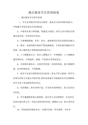 课后服务学生管理制度.docx