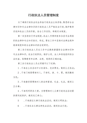 行政执法人员管理制度.docx
