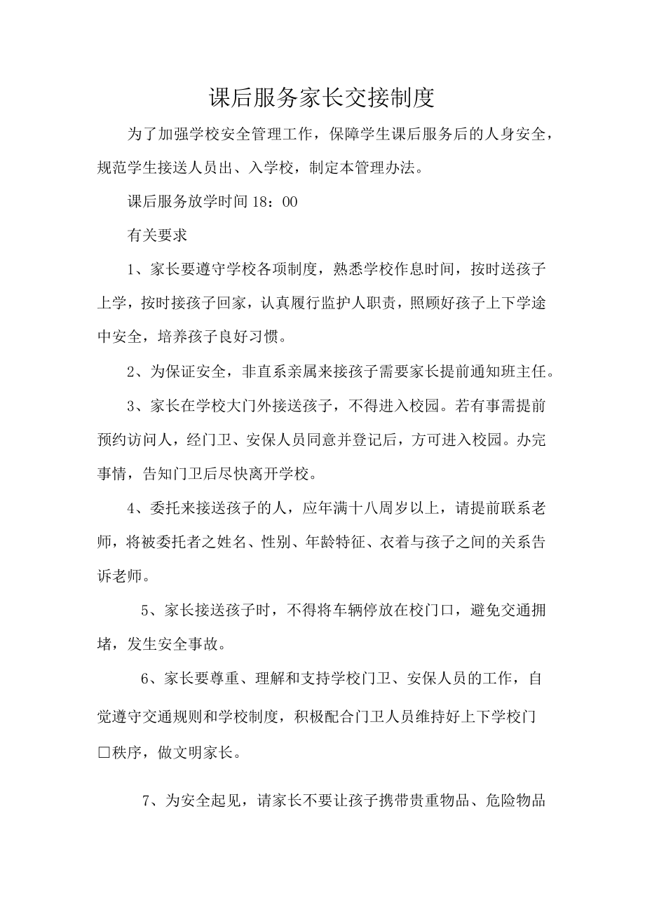 课后服务家长交接制度.docx_第1页