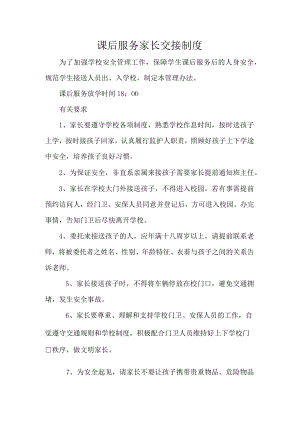 课后服务家长交接制度.docx