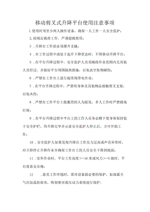 移动剪叉式升降平台使用注意事项.docx