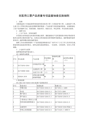 非医用口罩产品质量专项监督抽查实施细则.docx