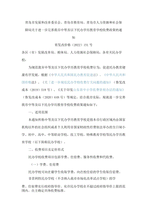 青岛市发展和改革委员会、青岛市教育局、青岛市人力资源和社会保障局关于进一步完善我市中等及以下民办学历教育学校收费政策的通知.docx
