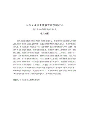 研究国有研究国有企业员工绩效管理机制.docx