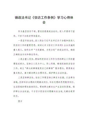 镇政法书记《信访工作条例》学习心得体会.docx