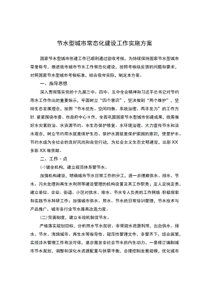 节水型城市常态化建设工作实施方案.docx