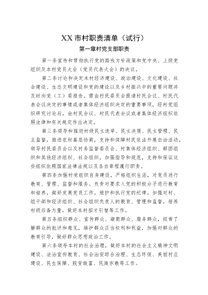 行政村职责清单.docx