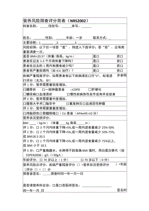营养风险筛查评分简表(NRS2002).docx