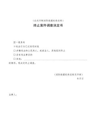 附件：消防行政终止案件调查决定书示范文本.docx