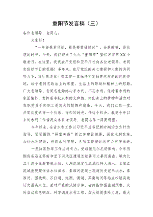 重阳节发言稿（三）.docx