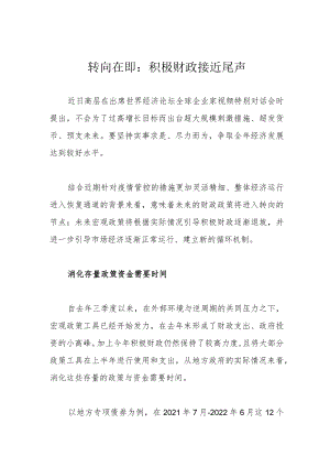 转向在即：积极财政接近尾声.docx