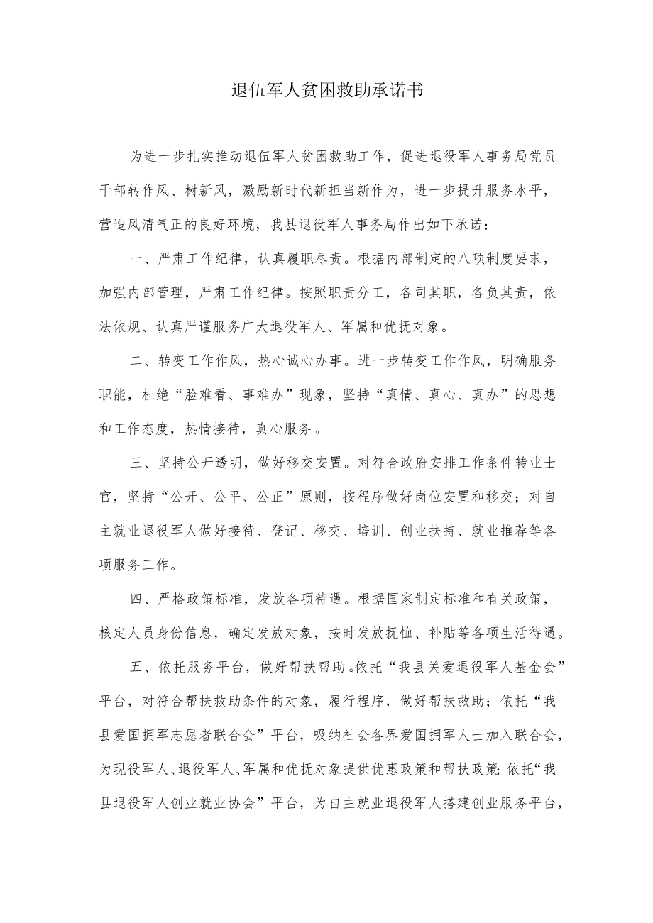 退伍军人贫困救助承诺书.docx_第1页