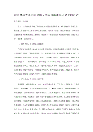 街道办事处在创建全国文明典范城市推进会上的讲话.docx
