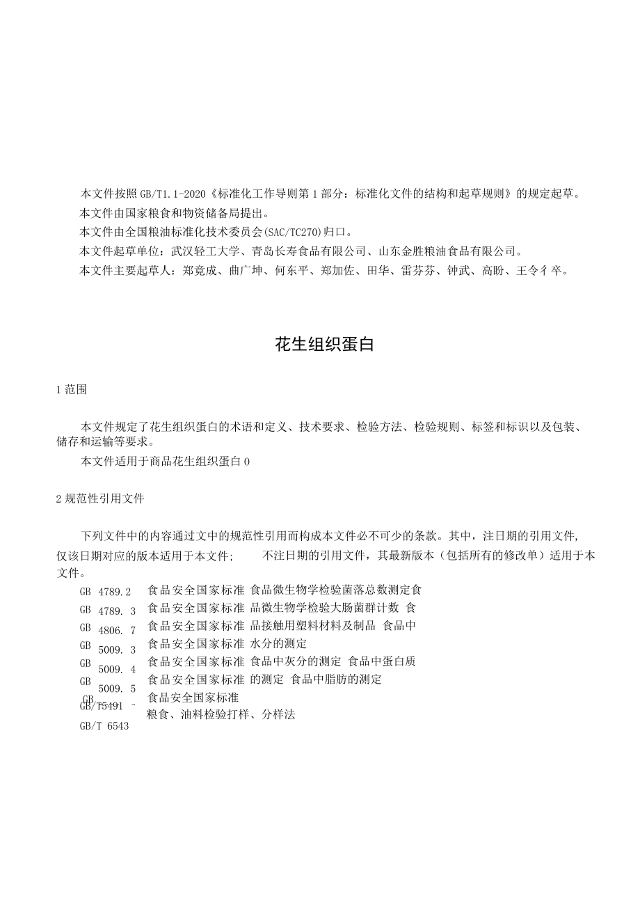 花生组织蛋白-征求.docx_第3页