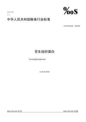 花生组织蛋白-征求.docx