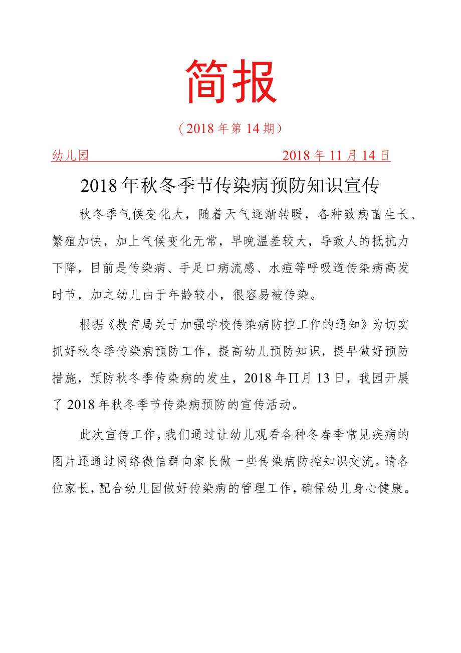 秋季传染病宣传简报14期.docx_第1页