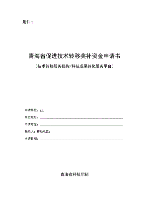 青海省促进技术转移奖补资金申请书（技术转移服务机构科技成果转化服务平台）.docx