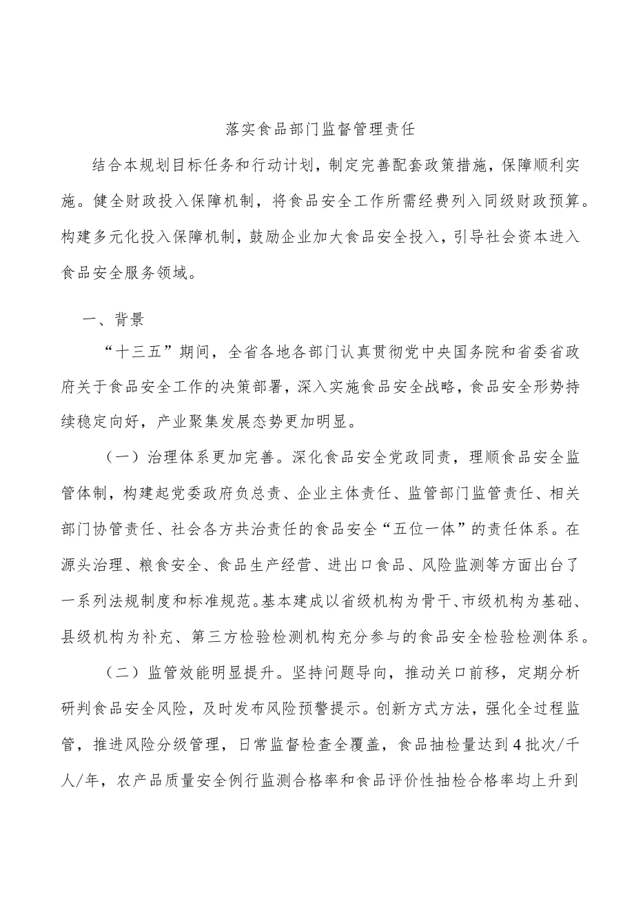 落实食品部门监督管理责任.docx_第1页